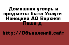 Домашняя утварь и предметы быта Услуги. Ненецкий АО,Верхняя Пеша д.